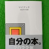 【自分史】「マイブック」を買って、毎日書いてみるテスト（ショート）