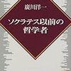 廣川洋一「ソクラテス以前の哲学者」に関する覚書　４