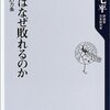 日本はなぜ敗れるのか