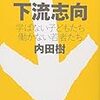 読了本「下流指向」