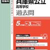 【兵庫県高校入試過去問題集】2026年度最新版発売一覧