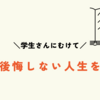 今、学生の人達に伝えます。