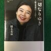 一切なりゆき　樹木希林のことば