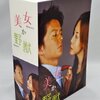 《懐かしのドラマをプレイバック》【2003年『美女か野獣』】数ある福山雅治主演作品でも一番夢中になった名作ドラマ。