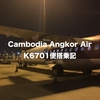 バンコクからシェムリアップへ…Cambodia Angkor Air K6701便搭乗記