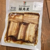 セブンイレブン　セブンプレミアム　豚角煮　ダイエットに良いか食べてみた