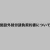 施設外就労請負契約書について