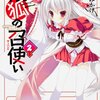 姫狐の召使い 2 (富士見ファンタジア文庫)/春日みかげ