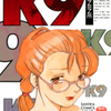【成人向け】海明寺裕先生の 『Ｋ９』（全１巻）を公開しました
