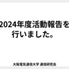 2024年度活動報告を行いました。