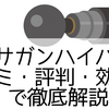エクサガンハイパーの口コミ・評判・効果まで徹底解説！