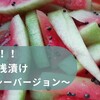 夏が終わりそう。。「スイカの皮の浅漬け」も、もう食べ納めかな。。。。