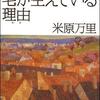 米原万里　著　心臓に毛が生えている理由