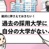 【必読】過去の採用大学に"自分の大学がない場合"の対処法！