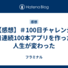 【感想】＃100日チャレンジ 毎日連続100本アプリを作ったら人生が変わった 