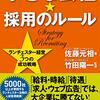 小さな会社・採用のルール[書評]