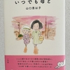 【読んだ本の紹介No.39】いつでも母と 山口恵以子