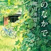 「緑のなかで」　季節がめぐるたびに成長する