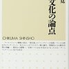 予想問題『日本文化の論点』宇野常寛／2014早大社会現代文