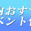 都内おすすめイベント情報版