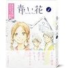 「青い花」聖地巡礼まとめ