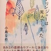 サリンジャーは死んでしまった　小島なお歌集