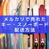 メルカリで売れたスキー板・スノーボード板、安い発送方法は？送料は？ヤマト運輸のスキー宅急便は使える？