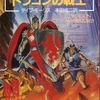 ボードゲーム　ドラゴン・ウォーリアーズ1 ドラゴンの戦士を持っている人に  大至急読んで欲しい記事