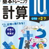 小1娘、計算基本トレーニング10級（小2・下）に着手しましたが、、、