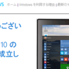 Windows10、準備万端です