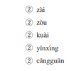中国語検定を受けるのなら、ピンインと四声も覚えないとだめ。。。