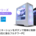 FRONTIER BTO PC、ゲーミングPC「GLシリーズ」B760チップセット搭載モデル｜FRONTIER