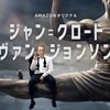 オススメ！Amazonオリジナルドラマ《ジャン=クロード・ヴァン・ジョンソン》が面白い！