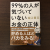 おすすめ最新書籍レビュー　99%の人が気づいていないお金の正体　堀江貴文ことホリエモン