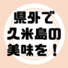 おきなわ久米島グルメフェア【〜5/14】（川崎市）