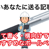 立ち仕事の方におすすめなボールペンの話し