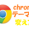 Chromeのテーマの変え方
