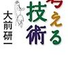 『考える技術』　大間けんいち