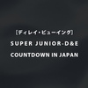 【sj】D&E ちょっと独り言