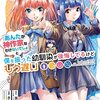 マンガ『高校生WEB作家のモテ生活「あんたが神作家なわけないでしょ」と僕を振った幼馴染が後悔してるけどもう遅い 1-3 (デジタル版ヤングガンガンコミックス)』茨木野 作,さとうゆう 画,一乃ゆゆ スクウェア・エニックス