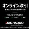 【FX】XMって知ってる？Part３