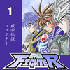 Ｅ★エブリスタで「風帝伝説FIGHTER」配信開始！