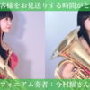 【プレイバック！インタビュー】インタビュー：今村耀さん（ユーフォニアム奏者）