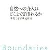 自然への介入はどこまで許されるか―事例で学ぶ環境倫理