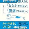 体幹を鍛えると「おなかが出ない」「腰痛にならない」／中野 ジェームズ 修一　～続けることが大事かも。。。～