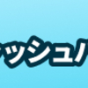 【購入】【スワップポイント投資】メキシコペソ/円