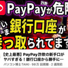 PayPayを使っている人、必見！！PayPay詐欺の新手口、銀行口座が乗っ取られる？！安全対策をしましょう！