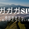 ガガガSPのベーシスト桑原康伸さん急逝（44歳）——突然の訃報に音楽界が衝撃