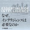 なぜ、インテリジェンスは必要なのか