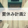 秋学期の授業内容終わらせる計画